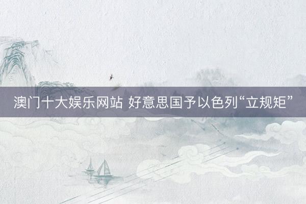 澳门十大娱乐网站 好意思国予以色列“立规矩”