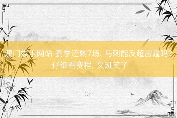 澳门娱乐网站 赛季还剩7场, 马刺能反超雷霆吗? 仔细看赛程, 文班笑了