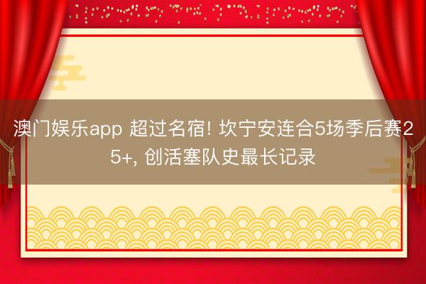 澳门娱乐app 超过名宿! 坎宁安连合5场季后赛25+, 创活塞队史最长记录